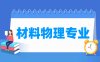 材料物理专业学什么_就业前景怎么样？