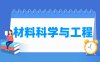 材料科学与工程专业学什么_就业前景怎么样？