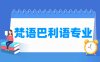 梵语巴利语专业学什么_就业前景怎么样？