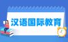 汉语国际教育专业学什么_就业前景怎么样？