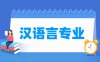 汉语言专业学什么_就业前景怎么样？
