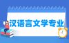 汉语言文学专业学什么_就业前景怎么样？