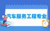 汽车服务工程专业学什么_就业前景怎么样？