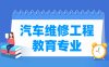 汽车维修工程教育专业学什么_就业前景怎么样？