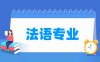 法语专业学什么_就业前景怎么样？