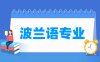 波兰语专业学什么_就业前景怎么样？
