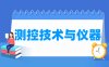 测控技术与仪器专业学什么_就业前景怎么样？