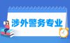 涉外警务专业学什么_就业前景怎么样？
