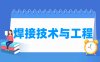 焊接技术与工程专业学什么_就业前景怎么样？