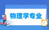物理学专业学什么_就业前景怎么样？