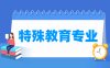 特殊教育专业学什么_就业前景怎么样？