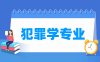 犯罪学专业学什么_就业前景怎么样？