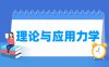 理论与应用力学专业学什么_就业前景怎么样？