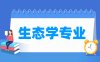 生态学专业学什么_就业前景怎么样？