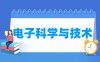 电子科学与技术专业学什么_就业前景怎么样？