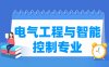 电气工程与智能控制专业学什么_就业前景怎么样？