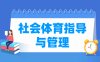 社会体育指导与管理专业学什么_就业前景怎么样？