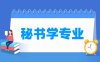 秘书学专业学什么_就业前景怎么样？