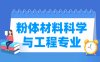 粉体材料科学与工程专业学什么_就业前景怎么样？