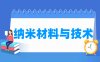 纳米材料与技术专业学什么_就业前景怎么样？