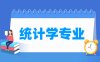 统计学专业学什么_就业前景怎么样？
