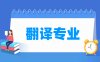 翻译专业学什么_就业前景怎么样？