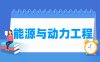 能源与动力工程专业学什么_就业前景怎么样？