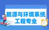 能源与环境系统工程专业学什么_就业前景怎么样？