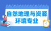 自然地理与资源环境专业学什么_就业前景怎么样？