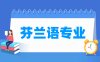 芬兰语专业学什么_就业前景怎么样？