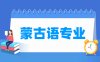 蒙古语专业学什么_就业前景怎么样？
