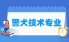 警犬技术专业学什么_就业前景怎么样？
