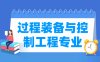 过程装备与控制工程专业学什么_就业前景怎么样？