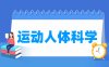运动人体科学专业学什么_就业前景怎么样？