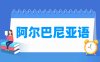 阿尔巴尼亚语专业学什么_就业前景怎么样？