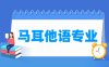 马耳他语专业学什么_就业前景怎么样？