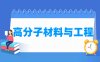 高分子材料与工程专业学什么_就业前景怎么样？