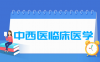 中西医临床医学专业学什么_就业前景怎么样？