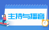 主持与播音专业学什么_就业前景怎么样？