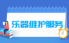 乐器维护服务专业学什么_就业前景怎么样？