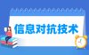 信息对抗技术专业学什么_就业前景怎么样？