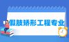 假肢矫形工程专业学什么_就业前景怎么样？