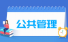 公共管理专业学什么_就业前景怎么样？