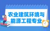农业建筑环境与能源工程专业学什么_就业前景怎么样？