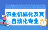 农业机械化及其自动化专业学什么_就业前景怎么样？