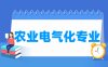 农业电气化专业学什么_就业前景怎么样？