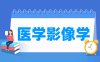 医学影像学专业学什么_就业前景怎么样？