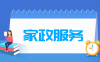 家政服务专业学什么_就业前景怎么样？
