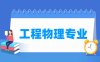 工程物理专业学什么_就业前景怎么样？