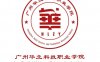 广州华立科技职业学院怎么样_好不好?
